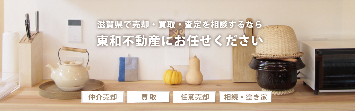滋賀県で売却・買取・査定を相談するなら東和不動産にお任せください