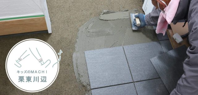 〈建築レポート〉キッズのMACHI栗東川辺　Ｂ号地モデルハウス　タイル工事