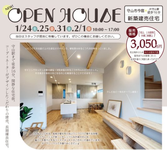 OPEN HOUSE 守山市今宿《Ｎｅｗ！！》